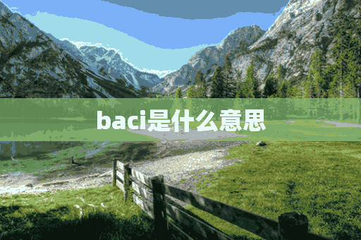 baci是什么意思(天津话baci是什么意思)